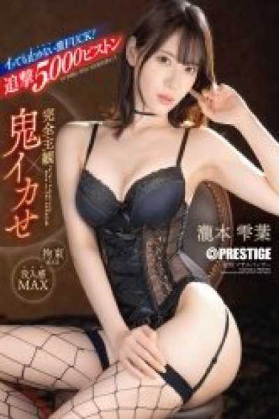 完全主觀×鬼爆高潮 即使高潮也不停下的激烈性愛！！！追擊5000次抽插 瀧本雫葉