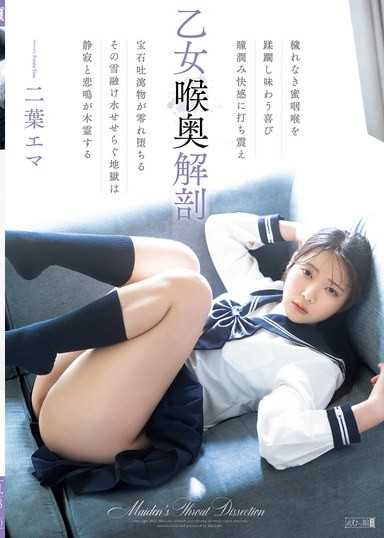 少女喉嚨深處解剖 二葉惠麻
