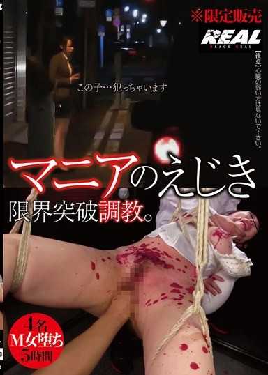 愛好者的餌食 限界突破調教