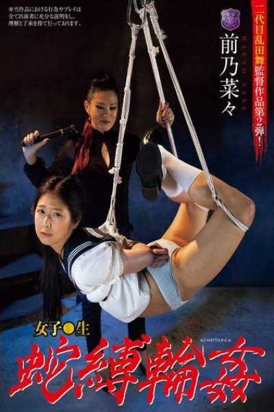 女性生蛇綁輪姦 Nana Maeno