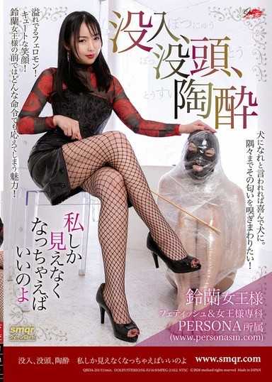 没入、没頭、陶酔 私しか見えなくなっちゃえばいいのよ 鈴蘭