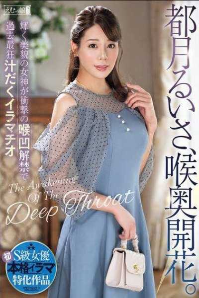 都月琉衣紗，喉頭開花。閃耀美貌的女神衝擊喉凹解禁，過去最狂汁滿深喉口交