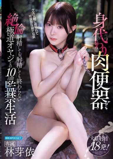 代罪肉便器 射精了又射精也沒完沒了，與絕倫極道大叔的10天監禁生活 林芽依