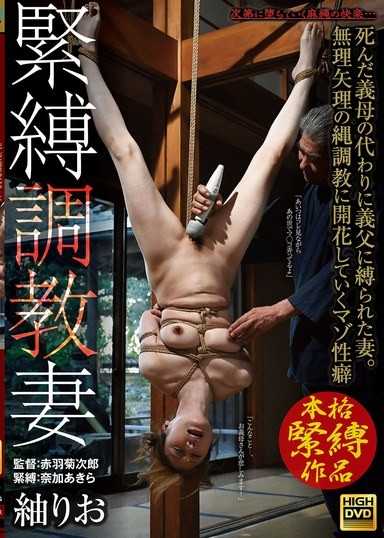 緊縛調教妻 代替死去的繼母被繼父捆綁的妻子。在強迫的繩調教中綻放的受虐癖 紬莉緒