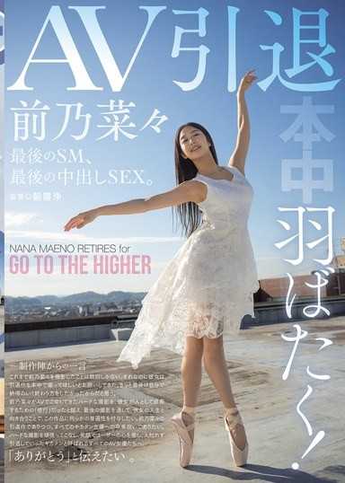 展翅高飛！AV引退 最後的SM、最後的中出SEX。 前乃菜菜