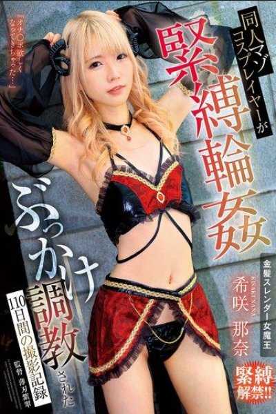 同人Coser被緊縛輪姦調教110日拍攝紀錄 希咲那奈