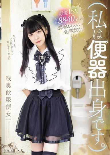 （我是便器出身。）喝掉16位男優合計8840ml的濃縮尿液。喉嚨深處飲尿便女