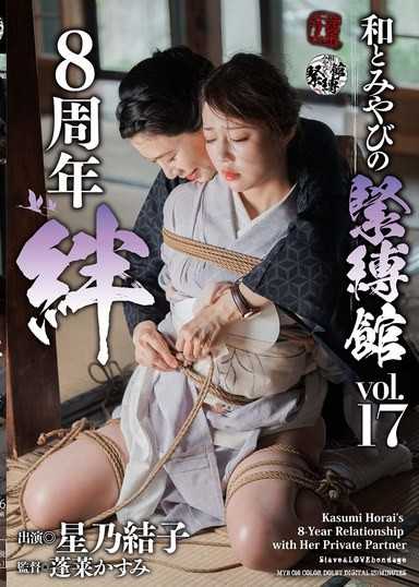 和與雅的緊縛館 Vol.17 8周年 羈絆 星乃結子