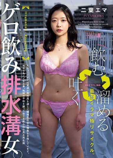 「飲む→吐く→溜める」最狂イラマ極リサイクル。ゲロ飲み排水溝女。 二葉エマ