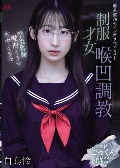 偏差値78のインテリマゾヒスト 制服才女喉凹調教 白鳥怜