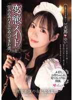 變態女僕和住家打工的我。 ～直到她成為我的女人～ 天馬唯