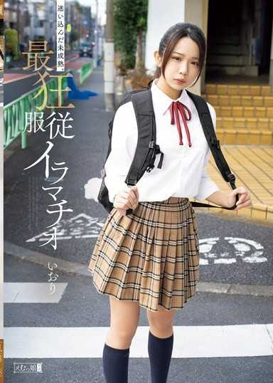迷い込んだ未成熟。最狂服従イラマチオ いおり 橘いおり