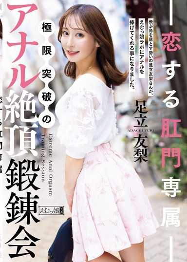 恋する肛門専属 極限突破のアナル絶頂鍛錬会 足立友梨