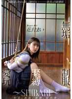 無垢 制服緊縛愛玩 ～SHIBARI～ 花狩舞