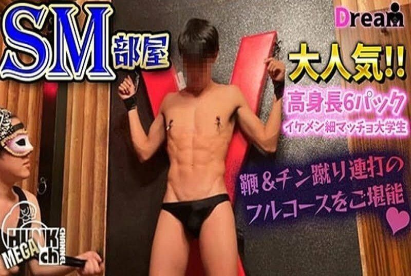 高人氣的高大帥哥，六塊腹肌，身材纖細，陽具巨大的大學生！享受鞭打和踢陰等刺激強烈的SM全套服務！！